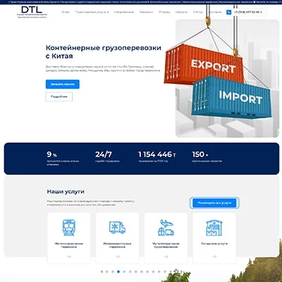 Разработка сайта для Транспортной компании «DTL»